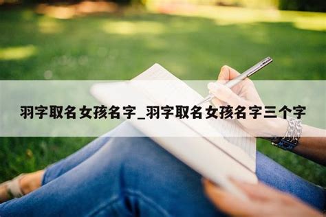 帶羽的名字|带羽字的女孩名字，跟羽字搭配好听的名字